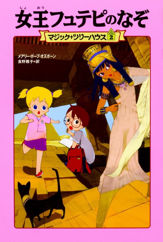 女王フュテピのなぞ (マジック・ツリーハウス 2)