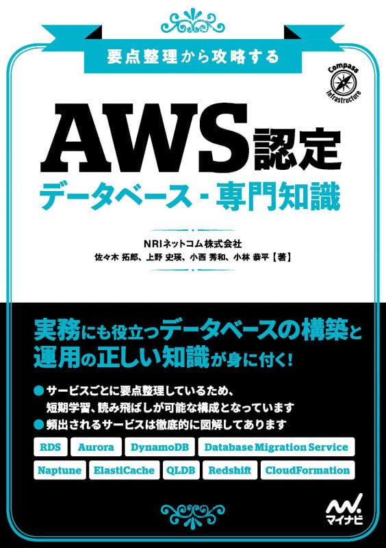 要点整理から攻略する『AWS認定 データベース-専門知識』