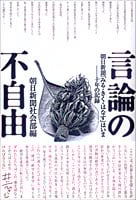 言論の不自由 朝日新聞「みる・きく・はなす」はいま 十年の記録