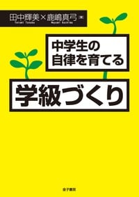 中学生の自律を育てる学級づくり
