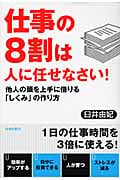 仕事の8割は人に任せなさい!