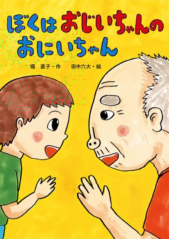 ぼくはおじいちゃんのおにいちゃん (本はともだち♪)