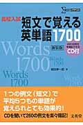 高校入試 短文で覚える英単語1700(CD付) (シグマベスト)