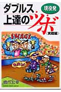 現役発ダブルス上達のツボ 実戦編 (GAKKEN SPORTS BOOKS)