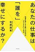 あなたの仕事は「誰を」幸せにするか? 社会を良くする唯一の方法は「ビジネス」である
