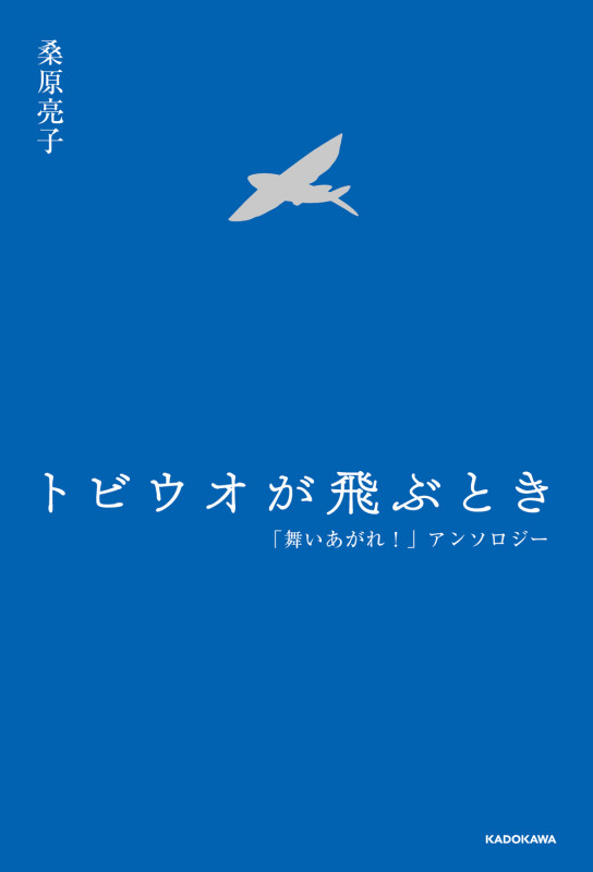トビウオが飛ぶとき 「舞いあがれ!」アンソロジー