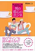 男の恋心のホンネ 思いがけない一言、行動でわかる