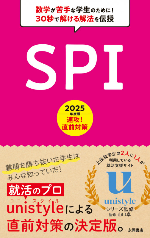 2025年度版 速攻! 直前対策 SPI (永岡書店の就職対策本シリーズ)