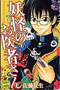 妖怪のお医者さん (1) (マガジンKC)