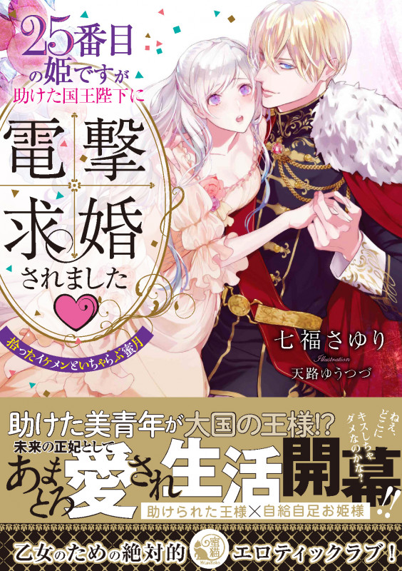 25番目の姫ですが助けた国王陛下に電撃求婚されました 拾ったイケメンといちゃらぶ蜜月 (蜜猫文庫)