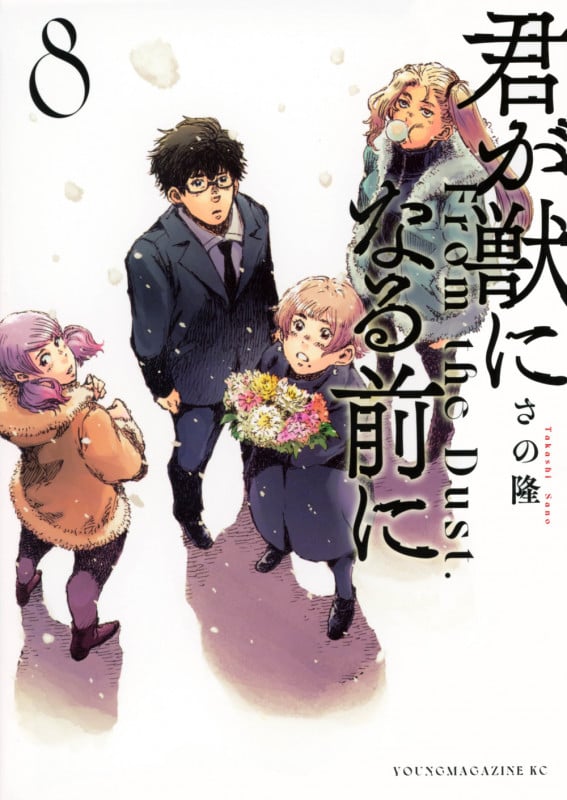 君が獣になる前に(8) (ヤンマガKCスペシャル)