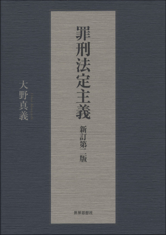 罪刑法定主義 新訂第二版