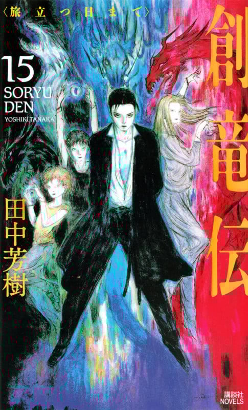 創竜伝15 <旅立つ日まで> (講談社ノベルス)