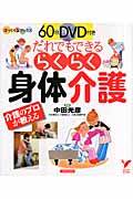 だれでもできる らくらく身体介護 60分DVD付き (セレクトBooks)