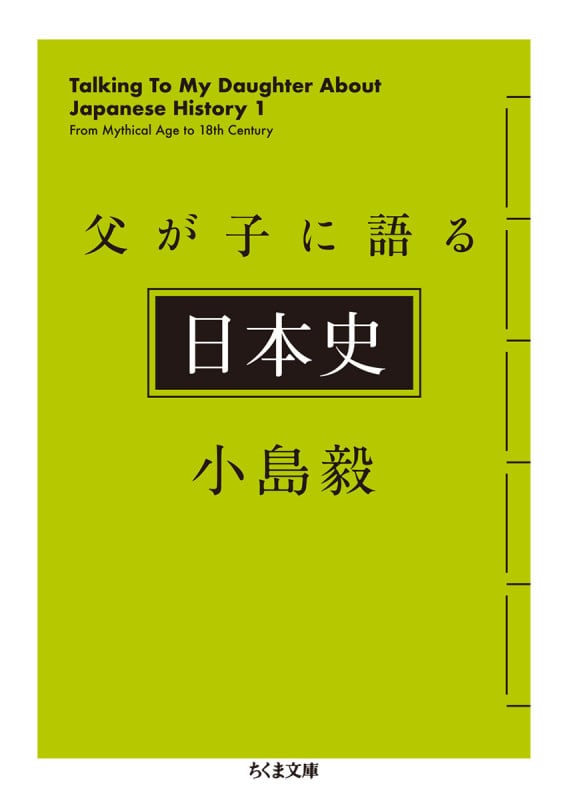 父が子に語る日本史 (ちくま文庫)