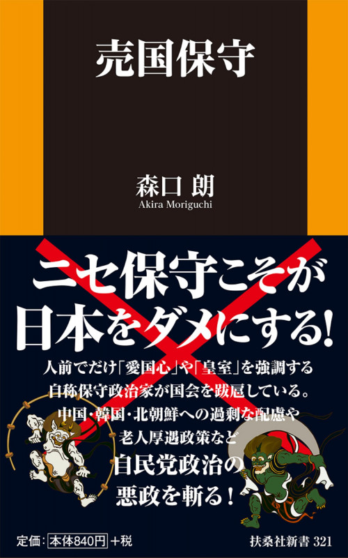 売国保守 (扶桑社新書)