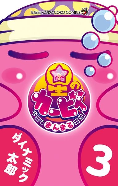 星のカービィ 今日もまんまる日記! (3) (コロコロコミックス)