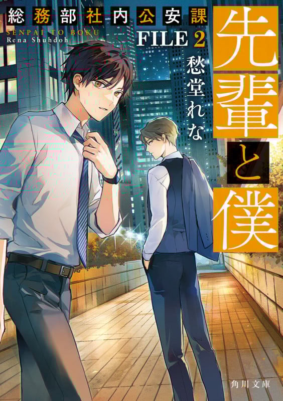 先輩と僕 総務部社内公安課 FILE 2 (角川文庫)の詳細を見る