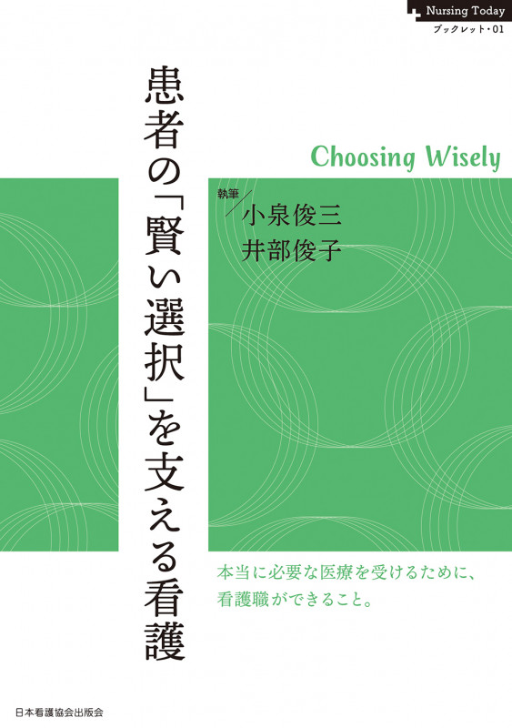 患者の「賢い選択」を支える看護 Choosing Wisely (Nursing Today ブックレット 01)