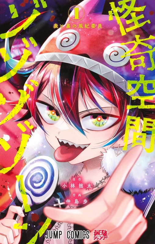 怪奇空間ゾゾゾゾーン 1 (ジャンプコミックス)