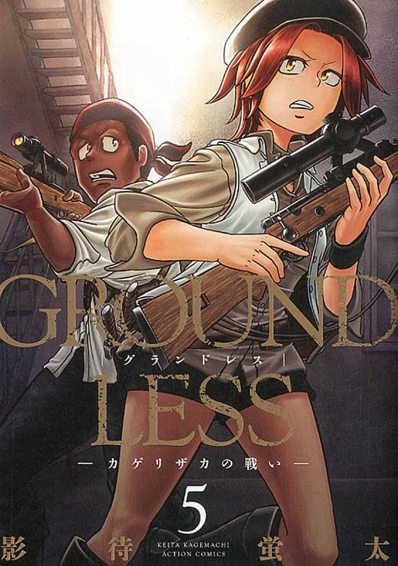 GROUNDLESS カゲリザカの戦い (5) (アクションC)