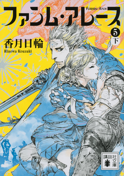 ファンム・アレース(5)(下) (講談社文庫)