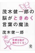 茂木健一郎の脳がときめく言葉の魔法の詳細を見る