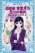 名探偵 宵宮月乃 5つの事件