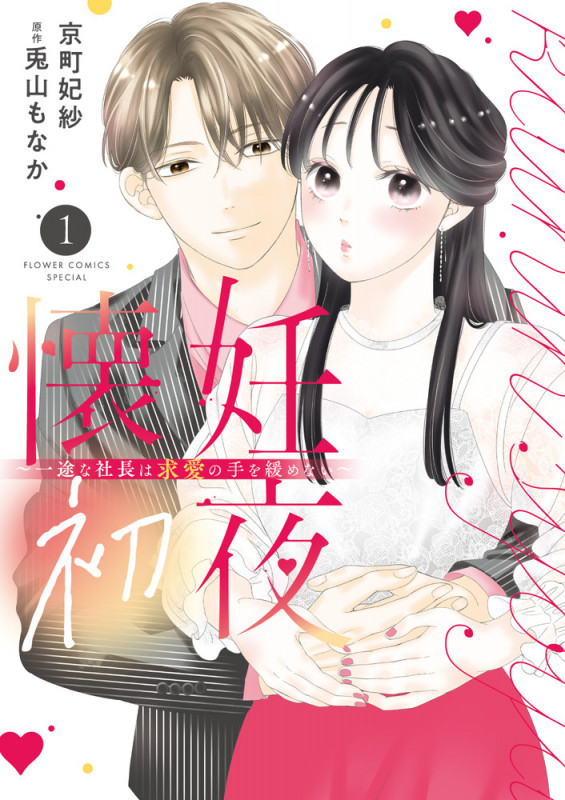 懐妊初夜~一途な社長は求愛の手を緩めない~ (1) (フラワーコミックス)