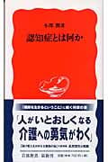 認知症とは何か (岩波新書)