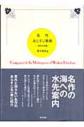 名作あらすじ事典 西洋文学編