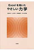Excelを用いたやさしい力学