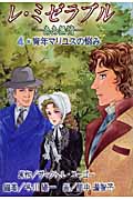 レ・ミゼラブル ああ無情 4 青年マリユスの悩み