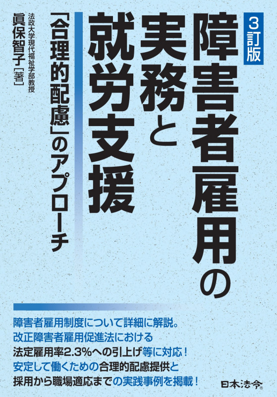 障害者雇用の実務と就労支援 3訂版 「合理的配慮」のアプローチ