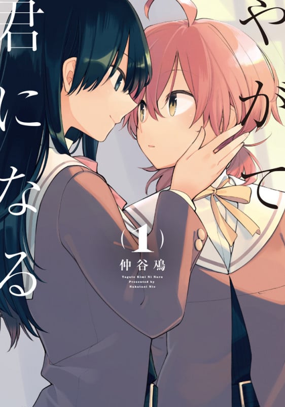 やがて君になる(1) (電撃コミックスNEXT)