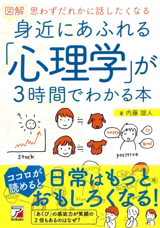 図解 身近にあふれる「心理学」が3時間でわかる本 思わずだれかに話したくなる (Asuka business & language book)