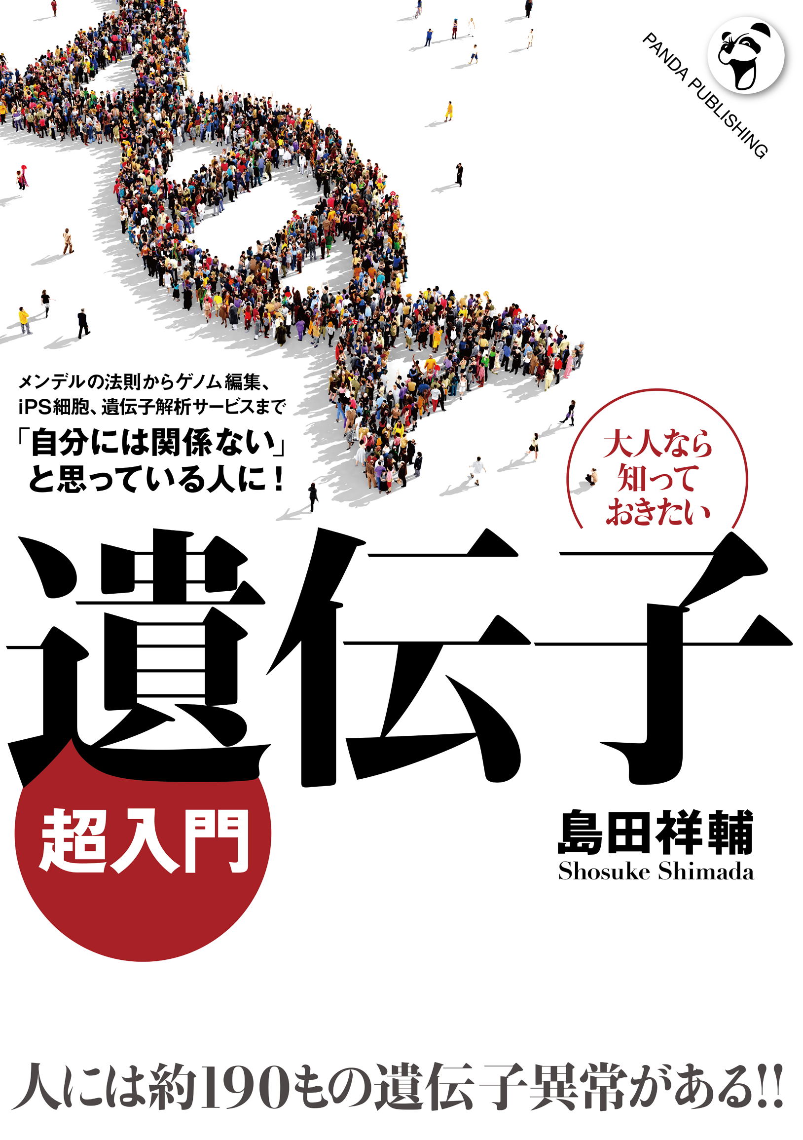 遺伝子「超」入門