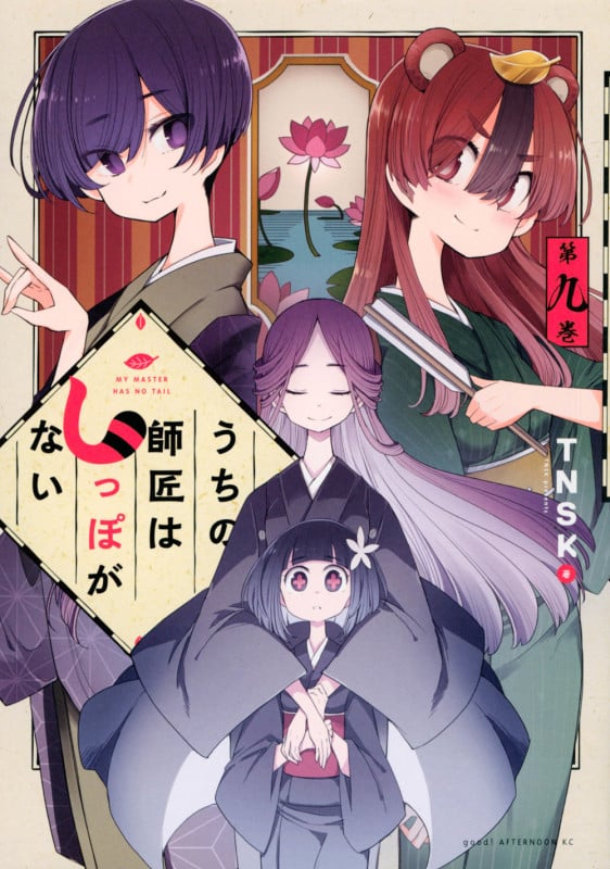うちの師匠はしっぽがない(9) (アフタヌーンKC)