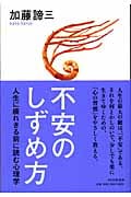 不安のしずめ方 人生に疲れきる前に読む心理学