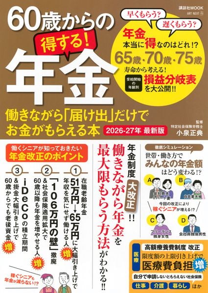 60歳からの得する!年金 働きながら「届け出」だけでお金がもらえる本 2026-27年 最新版 (講談社 Mook(J))