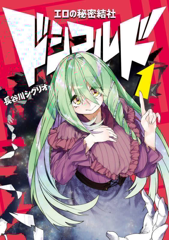 エロの秘密結社 ドシコルド1 (1) (MFC)の詳細を見る