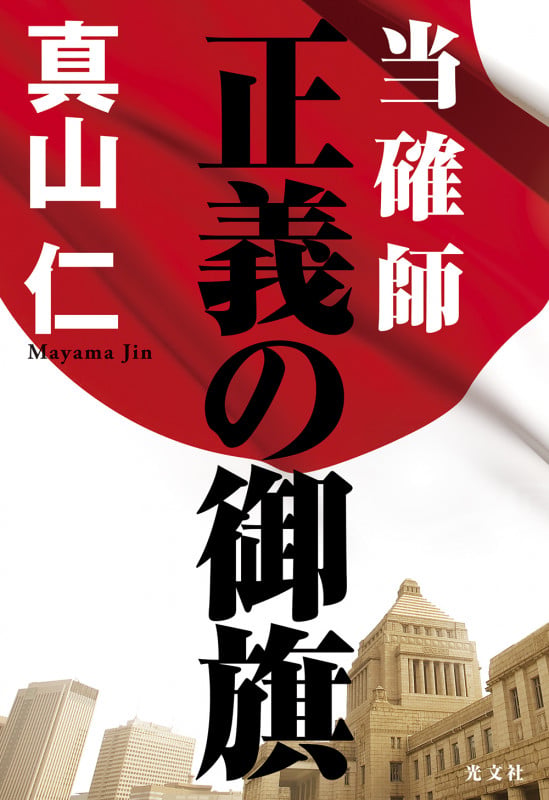 当確師 正義の御旗
