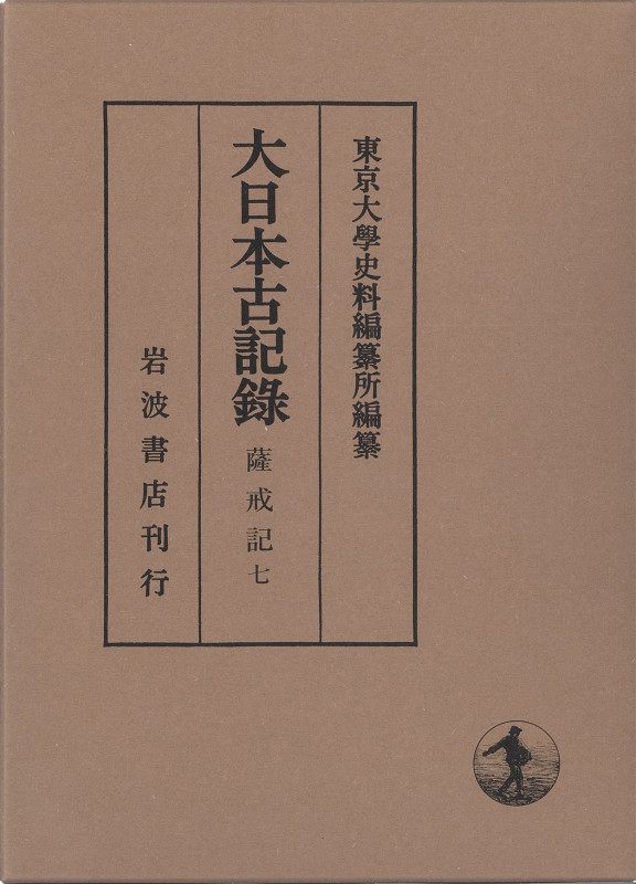大日本古記録 薩戒記 (七)