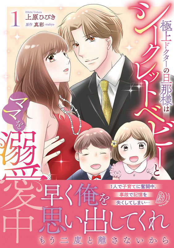 極上ドクターの旦那様はシークレットベビーとママを溺愛中1 (マーマレードコミックス CMMBL53)
