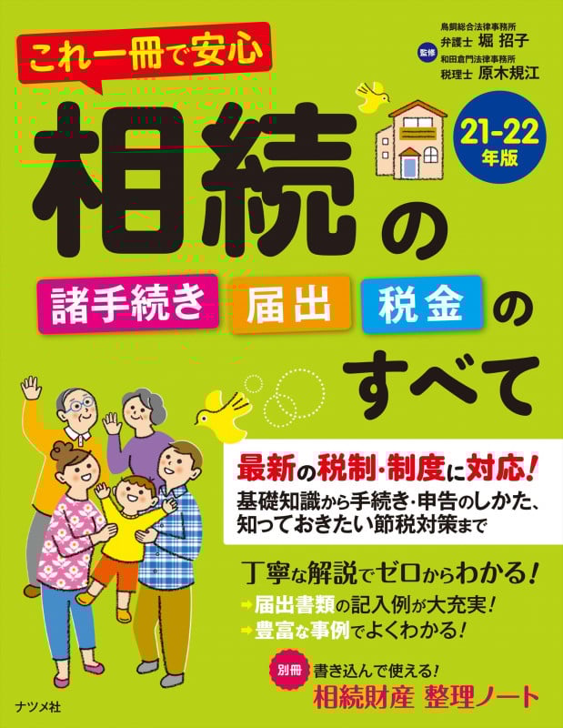 相続の諸手続き・届出・税金のすべて これ一冊で安心 (21-22年版)