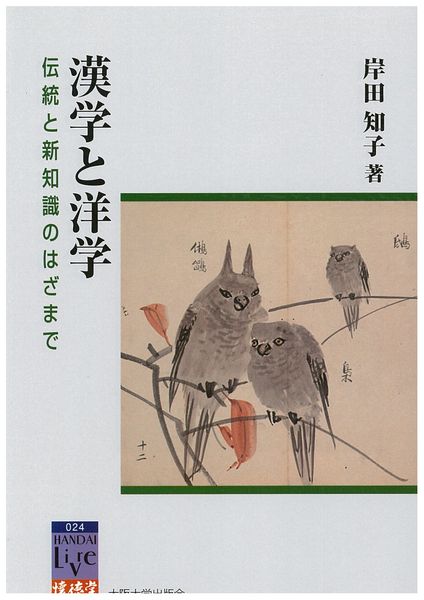 漢学と洋学 (阪大リーブル 24)
