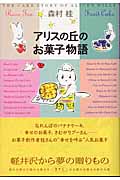 アリスの丘のお菓子物語