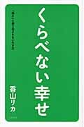 くらべない幸せ 「誰か」に振り回されない生き方