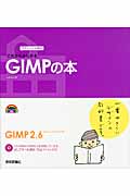 これからはじめるGIMPの本 デザインの学校 (デザインの学校)