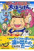 グータラ王子のぐーたら大ぼうけん (わくわくキッズブック 2)